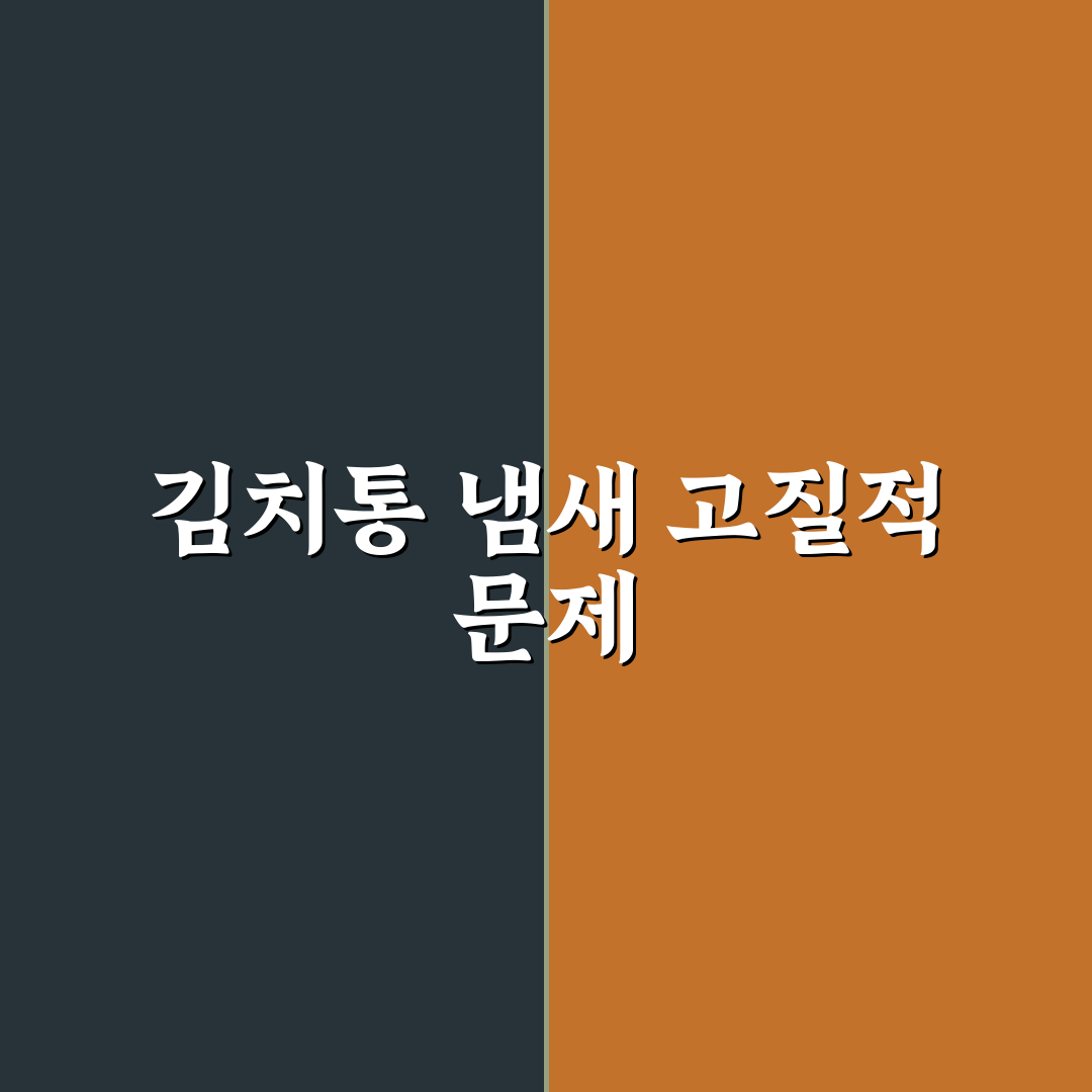 김치통 냄새 제거 꿀팁, 5가지 효과적인 방법 심층 분석