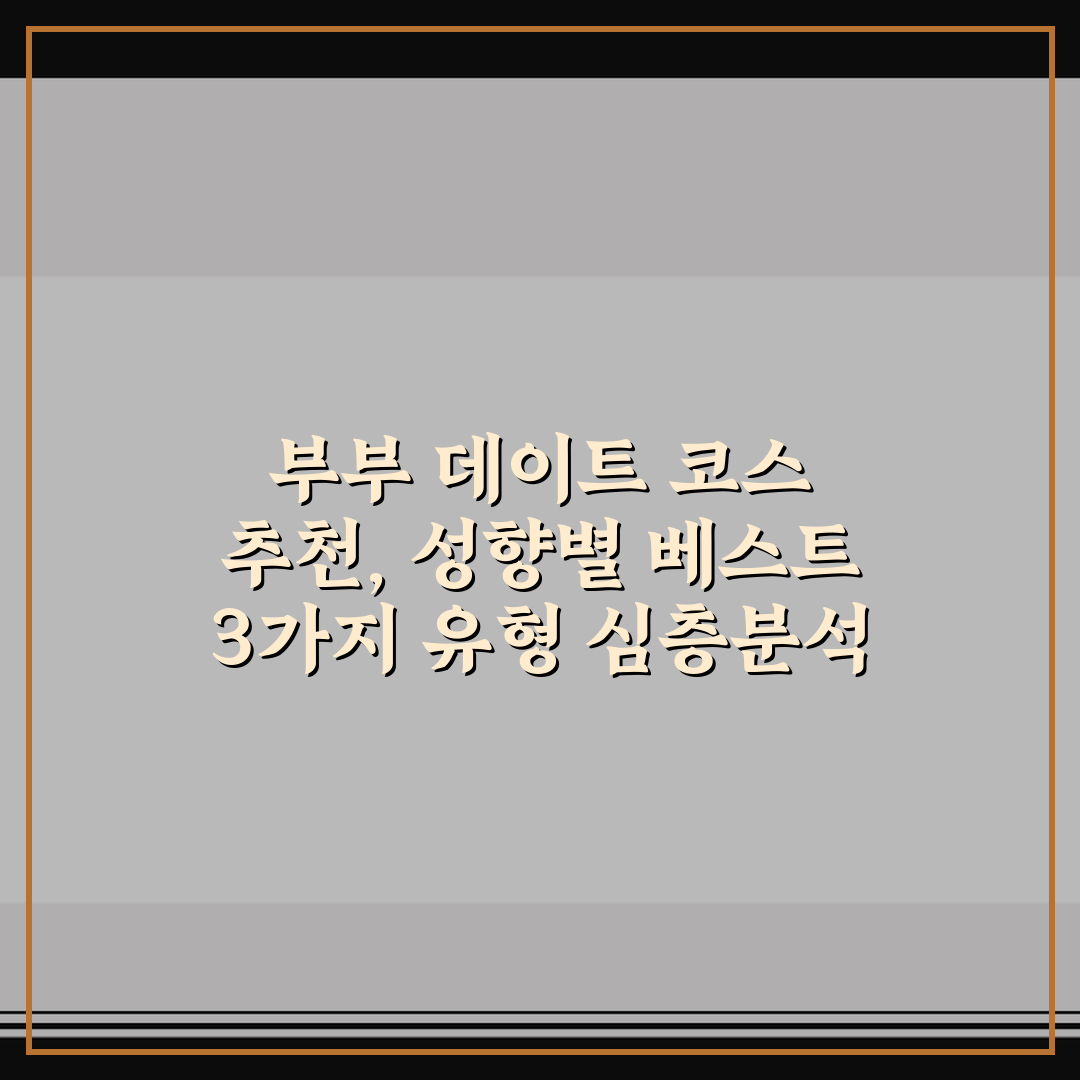부부 데이트 코스 추천, 성향별 베스트 3가지 유형 심층분석