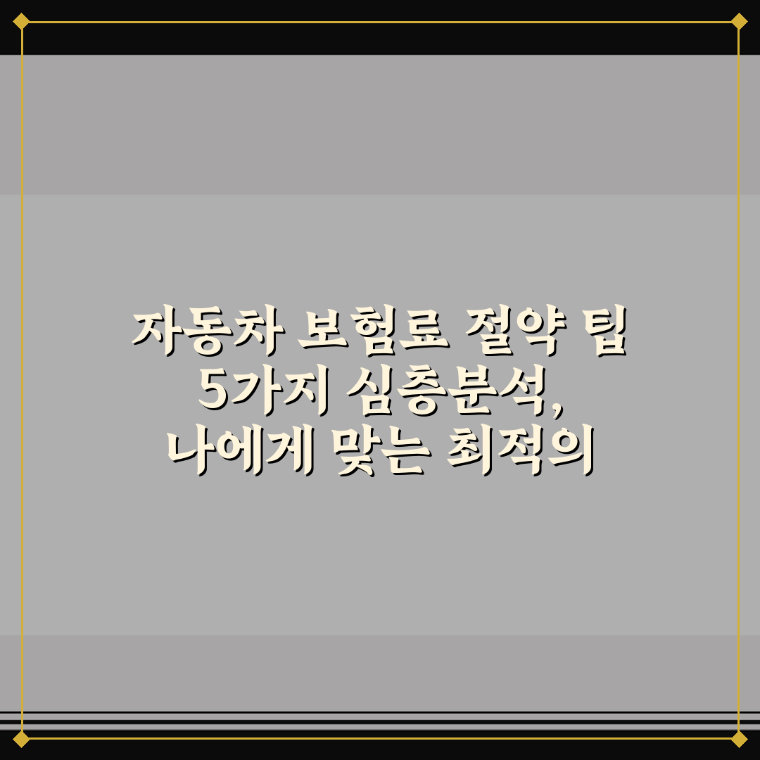 자동차 보험료 절약 팁 5가지 심층분석, 나에게 맞는 최적의 기준