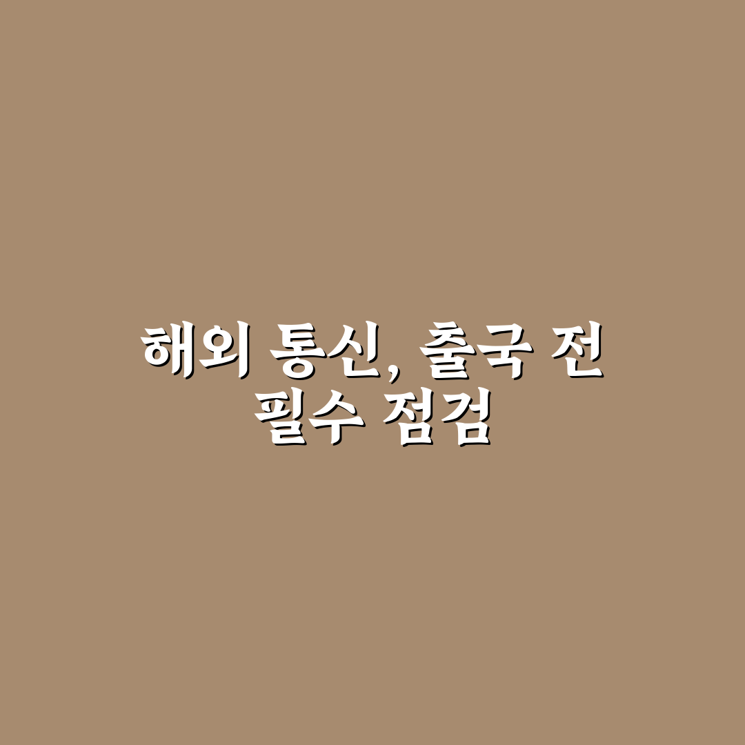 해외 로밍 요금제 비교: 나에게 딱 맞는 3가지 핵심 체크포인트