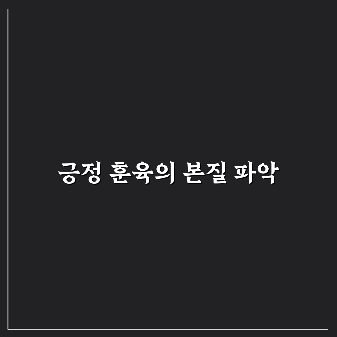 아이들 훈육 긍정적으로: 성공 위한 5가지 핵심 가이드