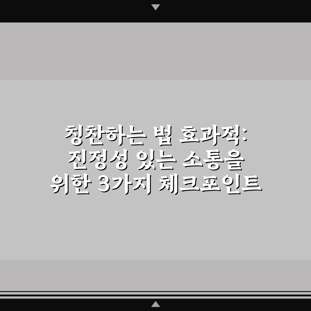 칭찬하는 법 효과적: 진정성 있는 소통을 위한 3가지 체크포인트