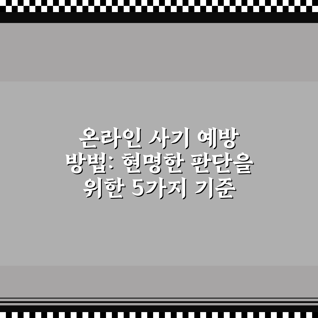 온라인 사기 예방 방법: 현명한 판단을 위한 5가지 기준 가이드