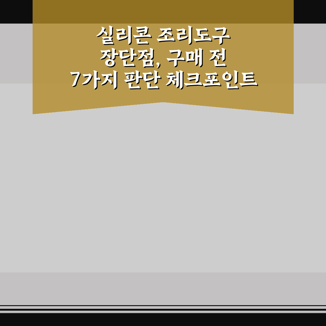 실리콘 조리도구 장단점, 구매 전 7가지 판단 체크포인트