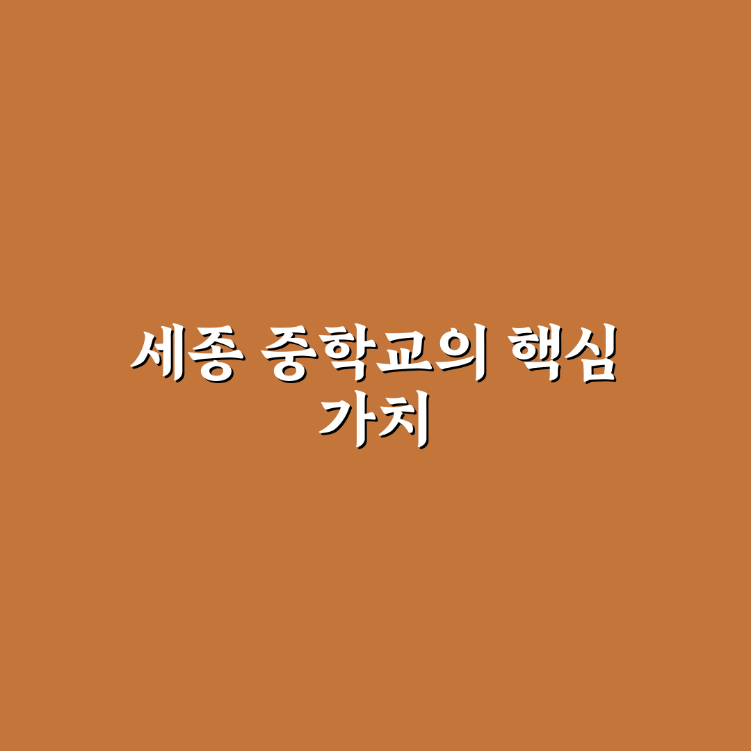 세종 중학교 교육 환경과 학업 성취도 5가지 기준 분석