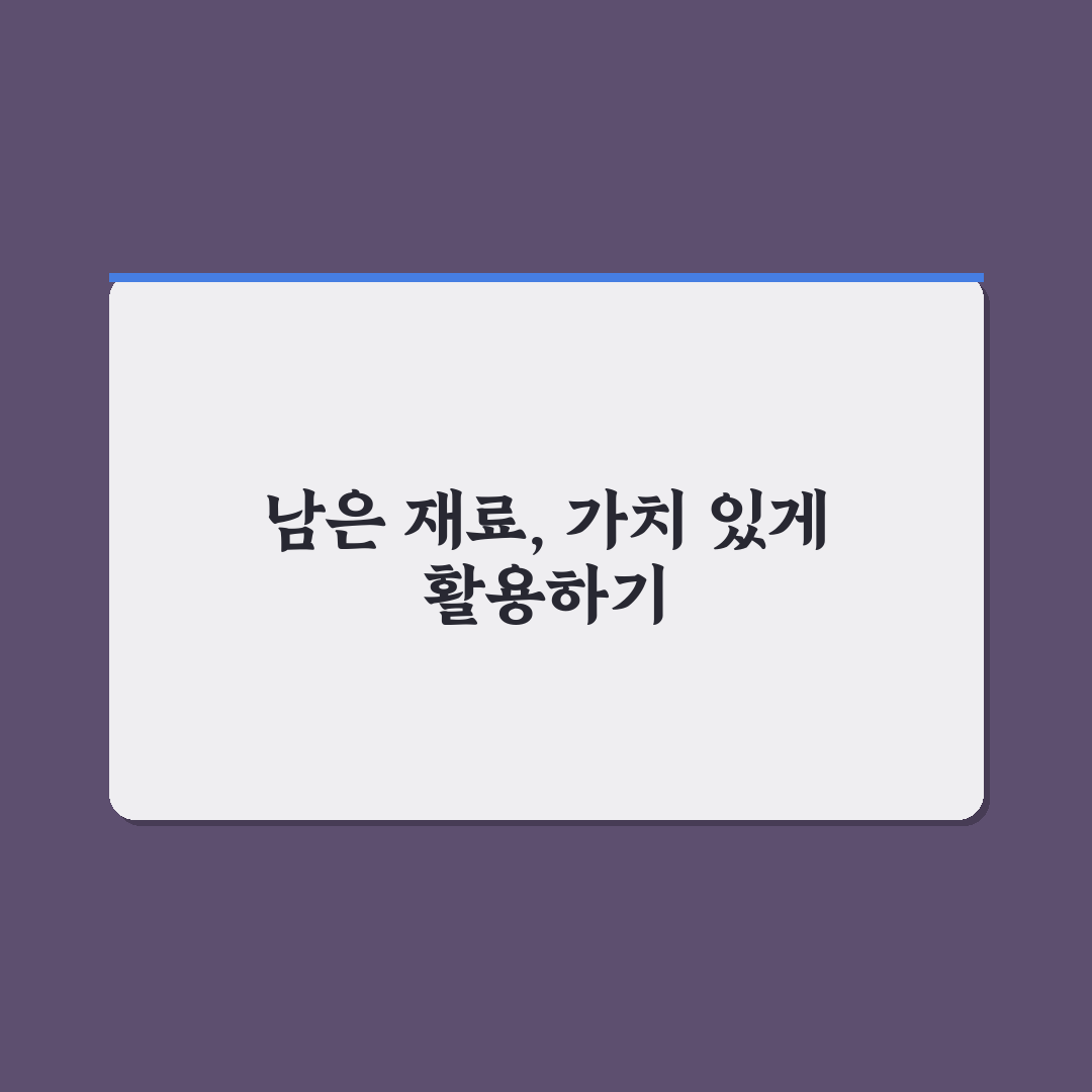 남은 재료 활용 요리 레시피 핵심가이드 7가지 판단 기준