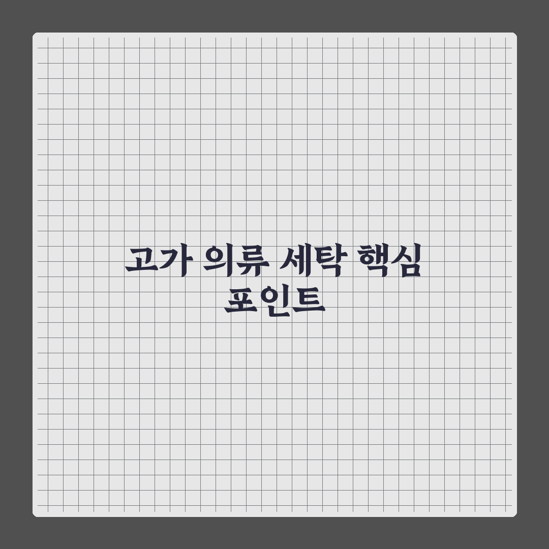 고가의류 세탁 전문점 비교 5포인트 핵심가이드 총정리