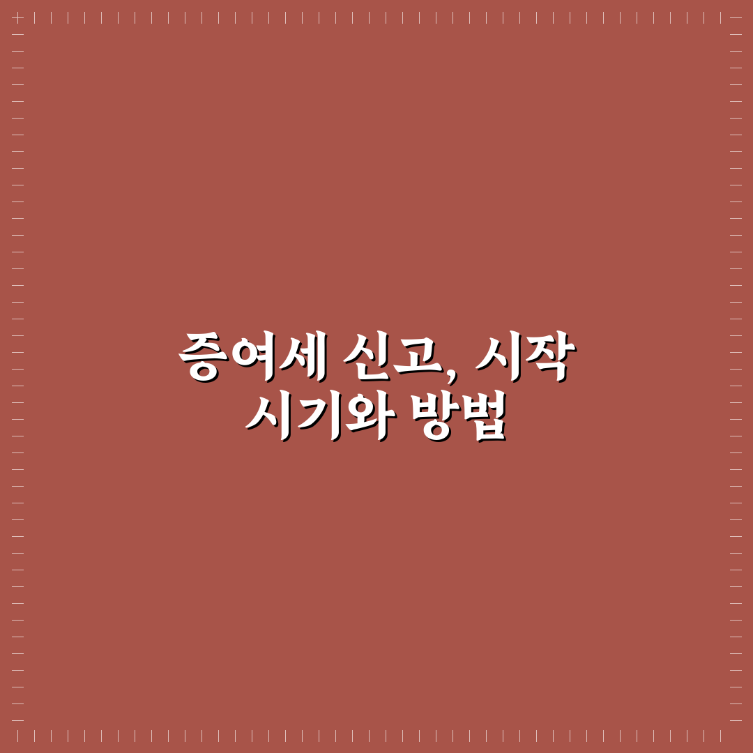 증여세 신고 절차 핵심가이드와 5가지 필수 체크포인트