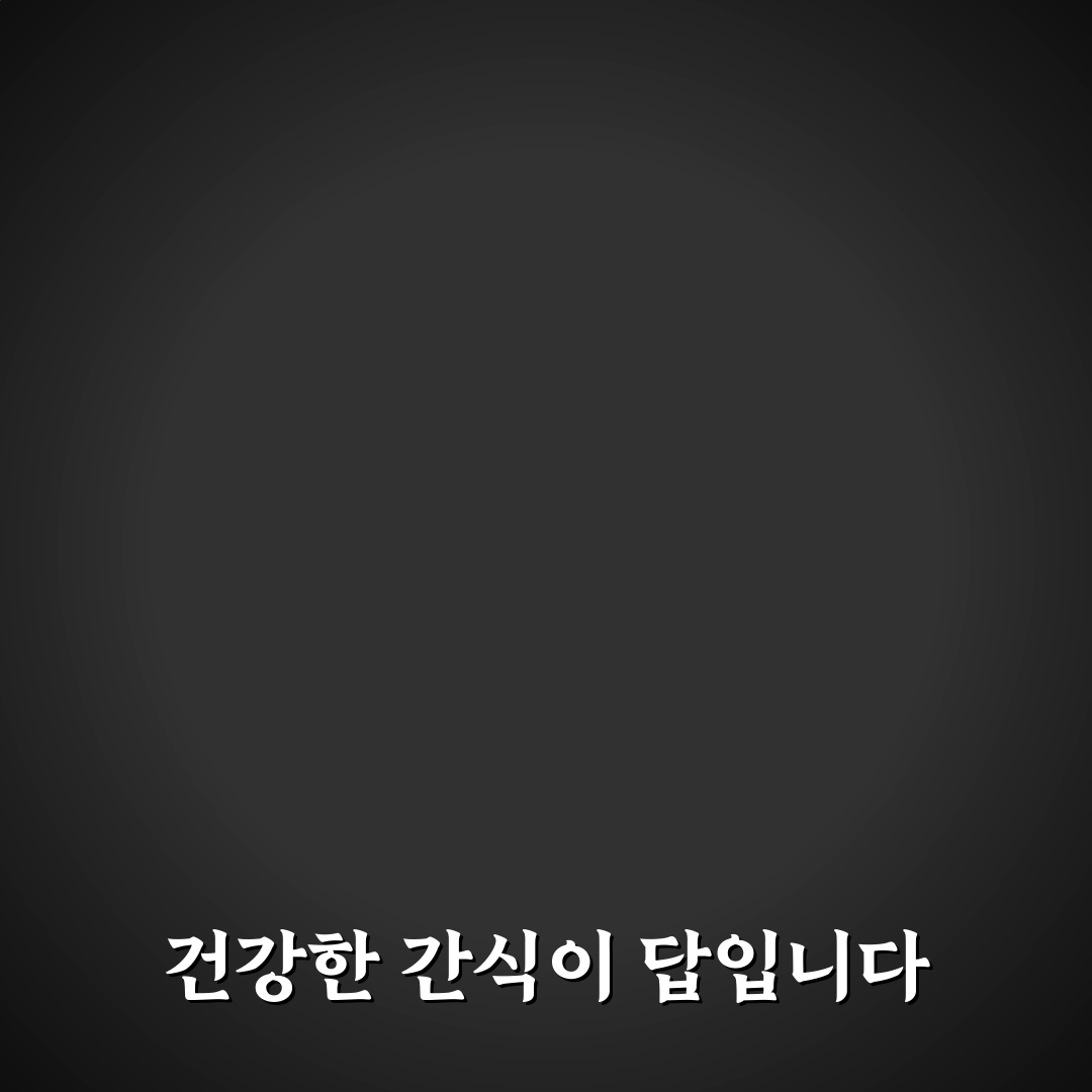 건강한 간식 만들기 핵심가이드 5포인트 비교와 판단 기준