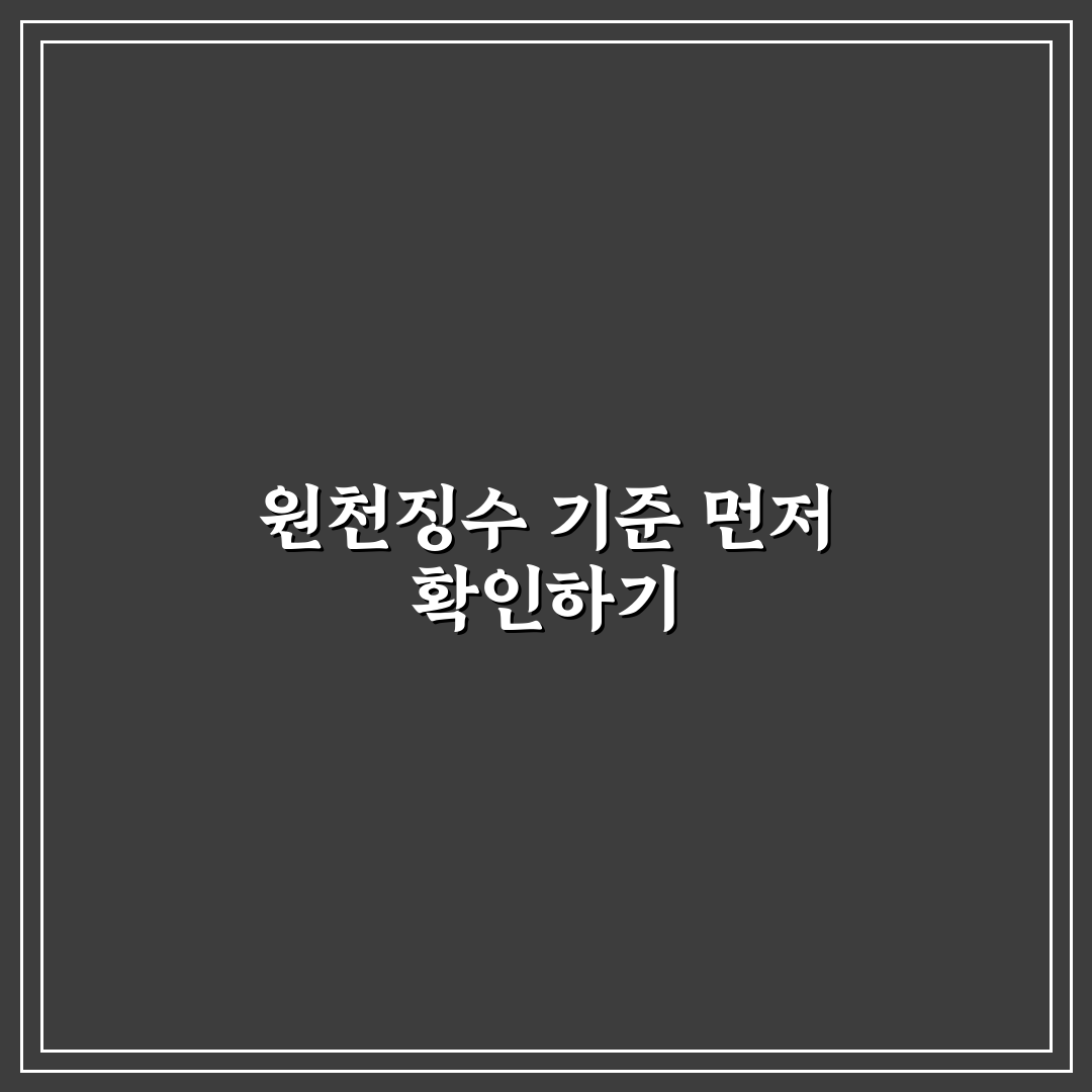 원천징수 영수부 작성 가이드와 주요 체크포인트 분석