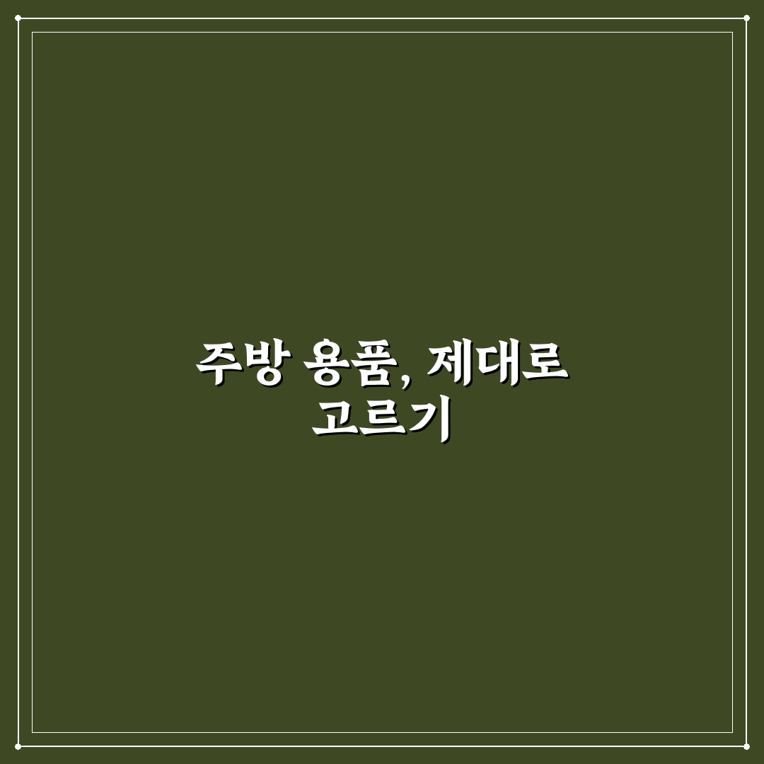 주방 살림 구매 체크리스트 7가지 핵심가이드 비교와 판단