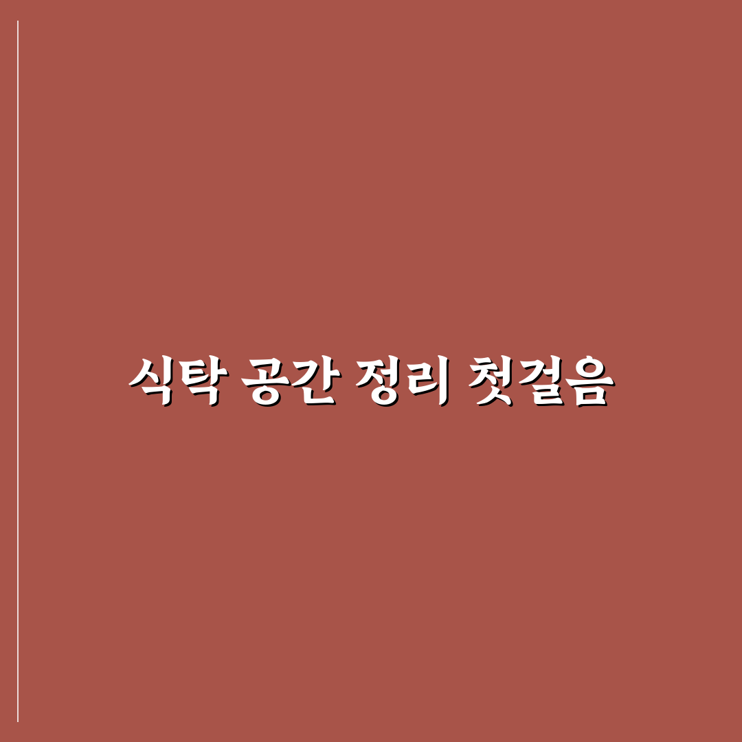 식탁 정리 아이디어 7가지 핵심가이드와 판단 체크포인트