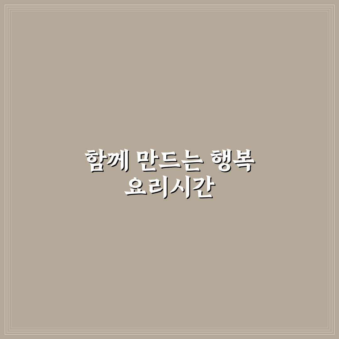 자녀와 함께 요리하기 핵심가이드 5가지 체크포인트