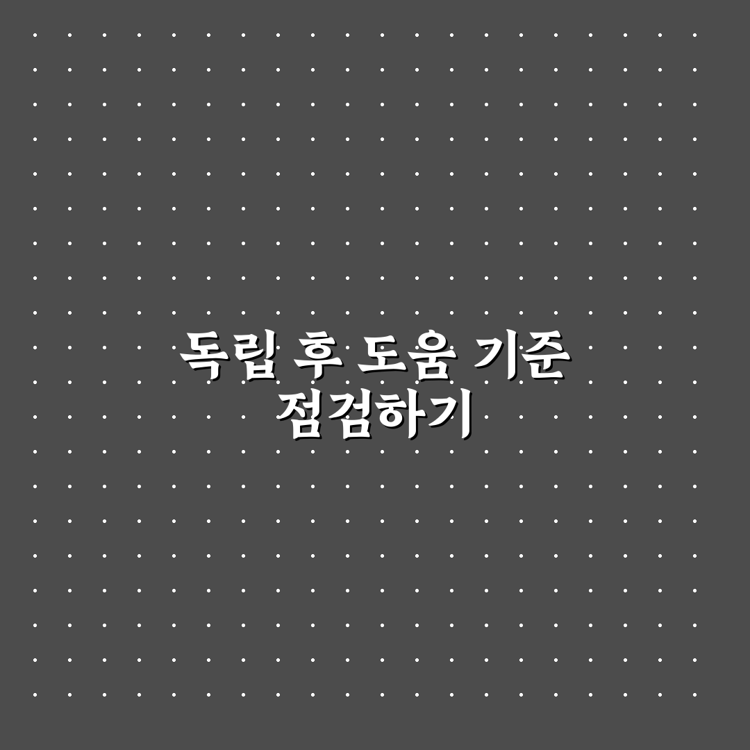 딸 아들 독립 후 지원 핵심가이드와 5가지 판단 기준