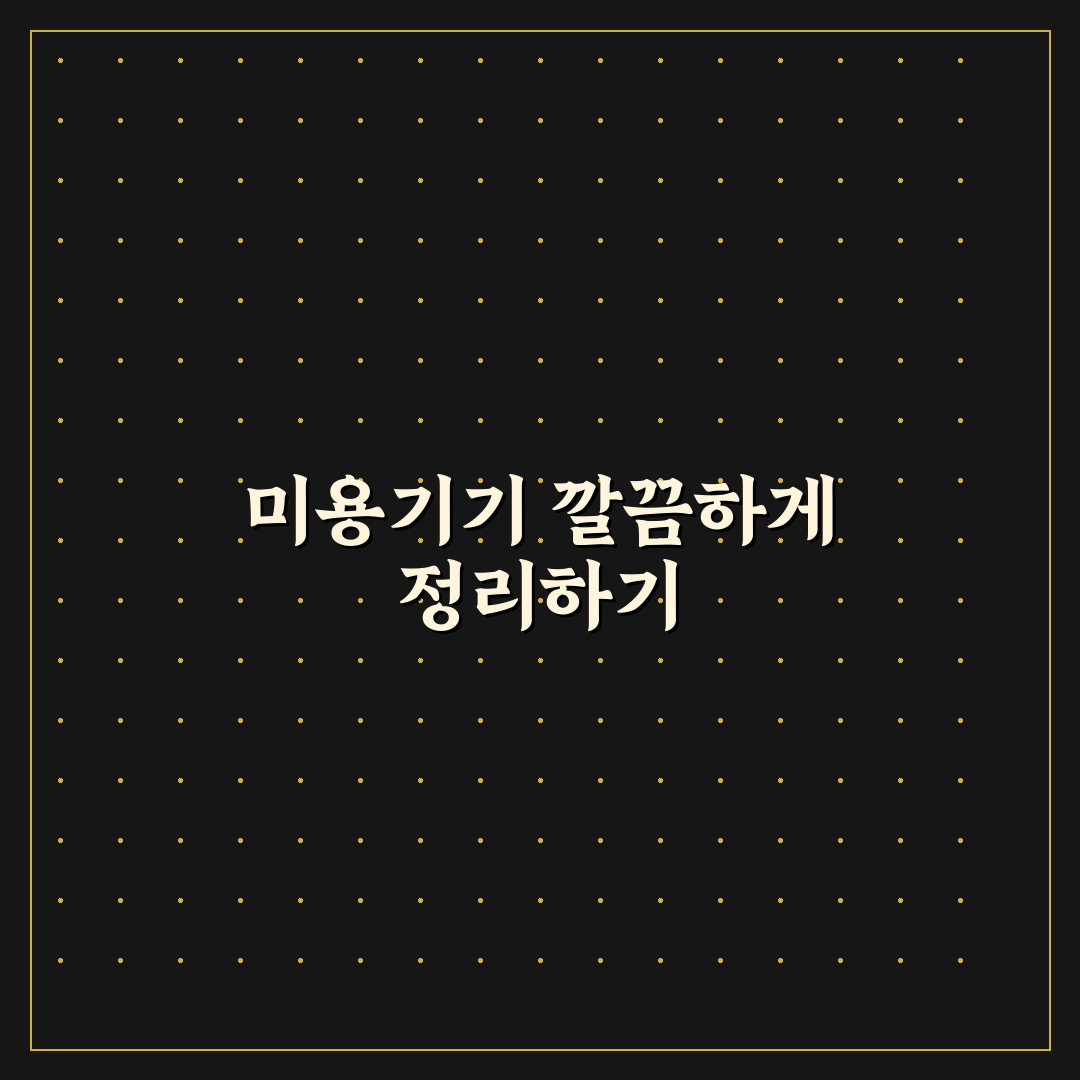 드라이기 고데기 수납 5포인트 핵심가이드와 제품별 비교 분석