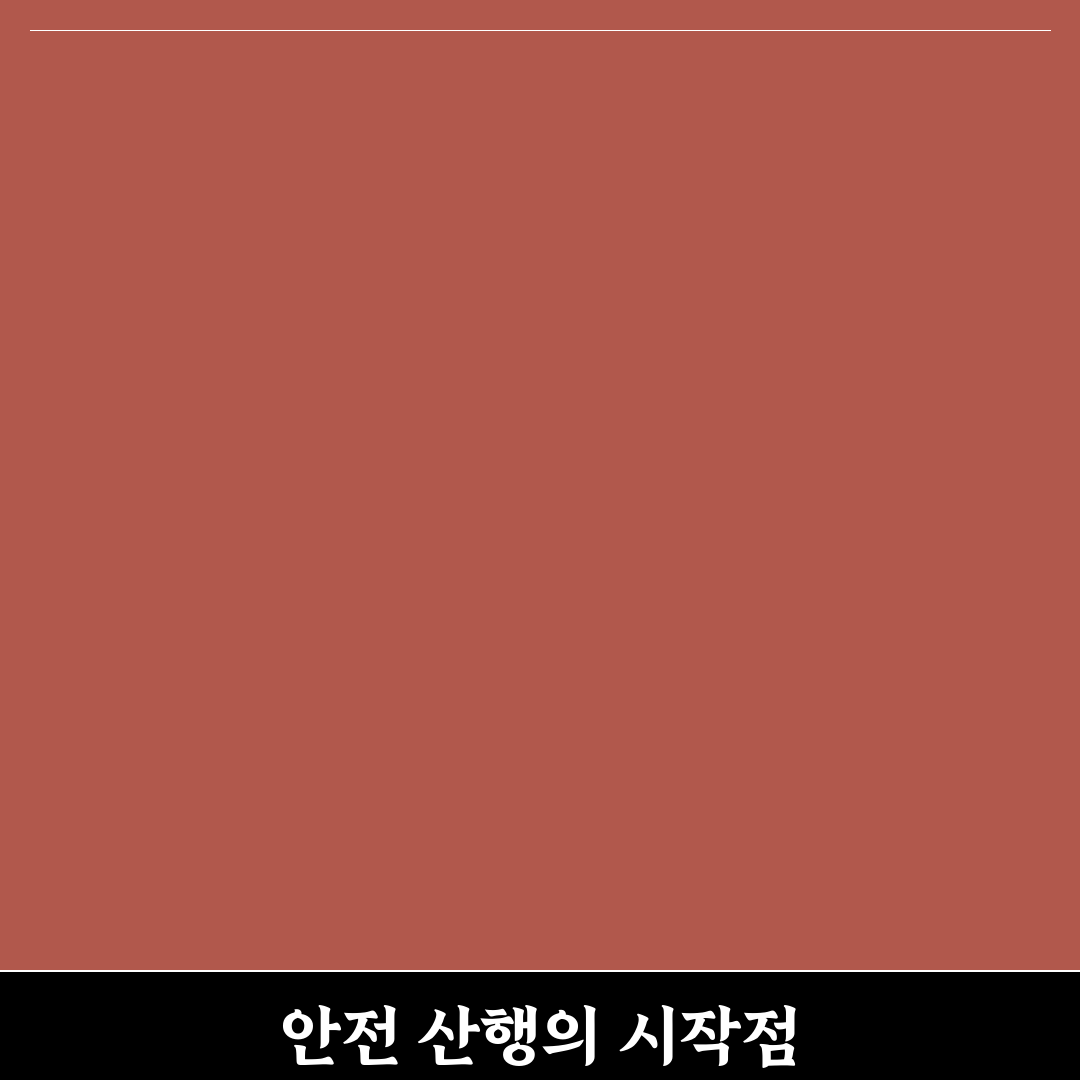 등산 시 주의할 점 7가지 핵심가이드 비교와 체크포인트