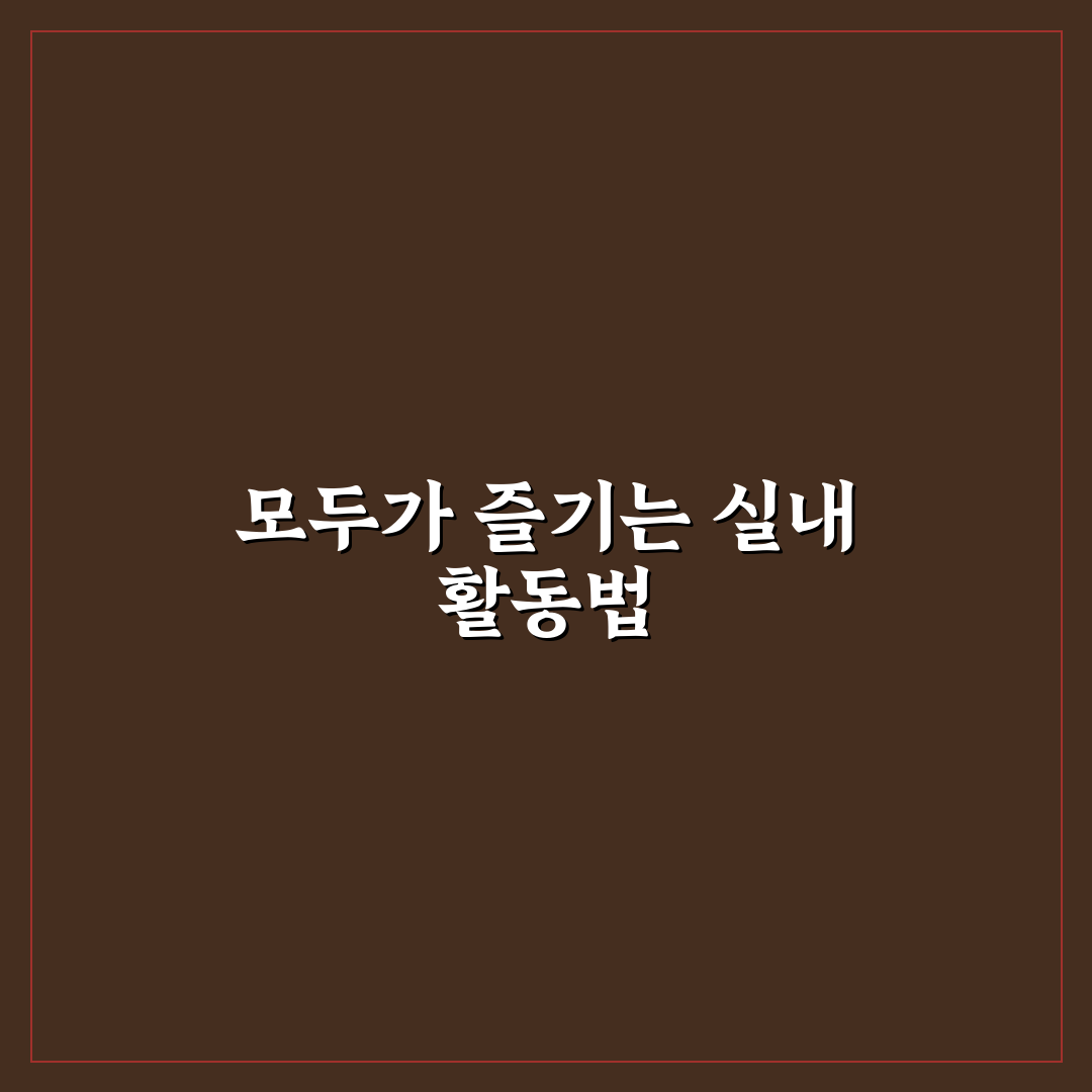 실내 가족 활동 추천 5가지 핵심가이드와 비교 분석