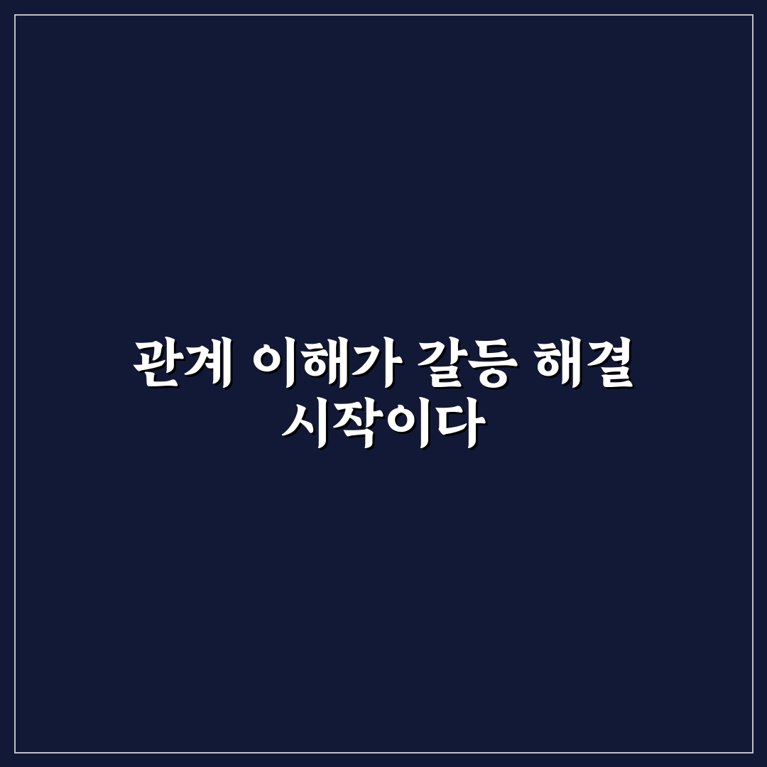 시댁 친정 갈등 현명한 대처 5가지 핵심가이드 총정리