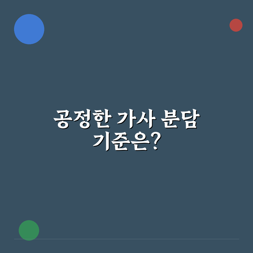 가사 분담 공평하게 하는 법 5가지 핵심가이드 비교와 판단 기준