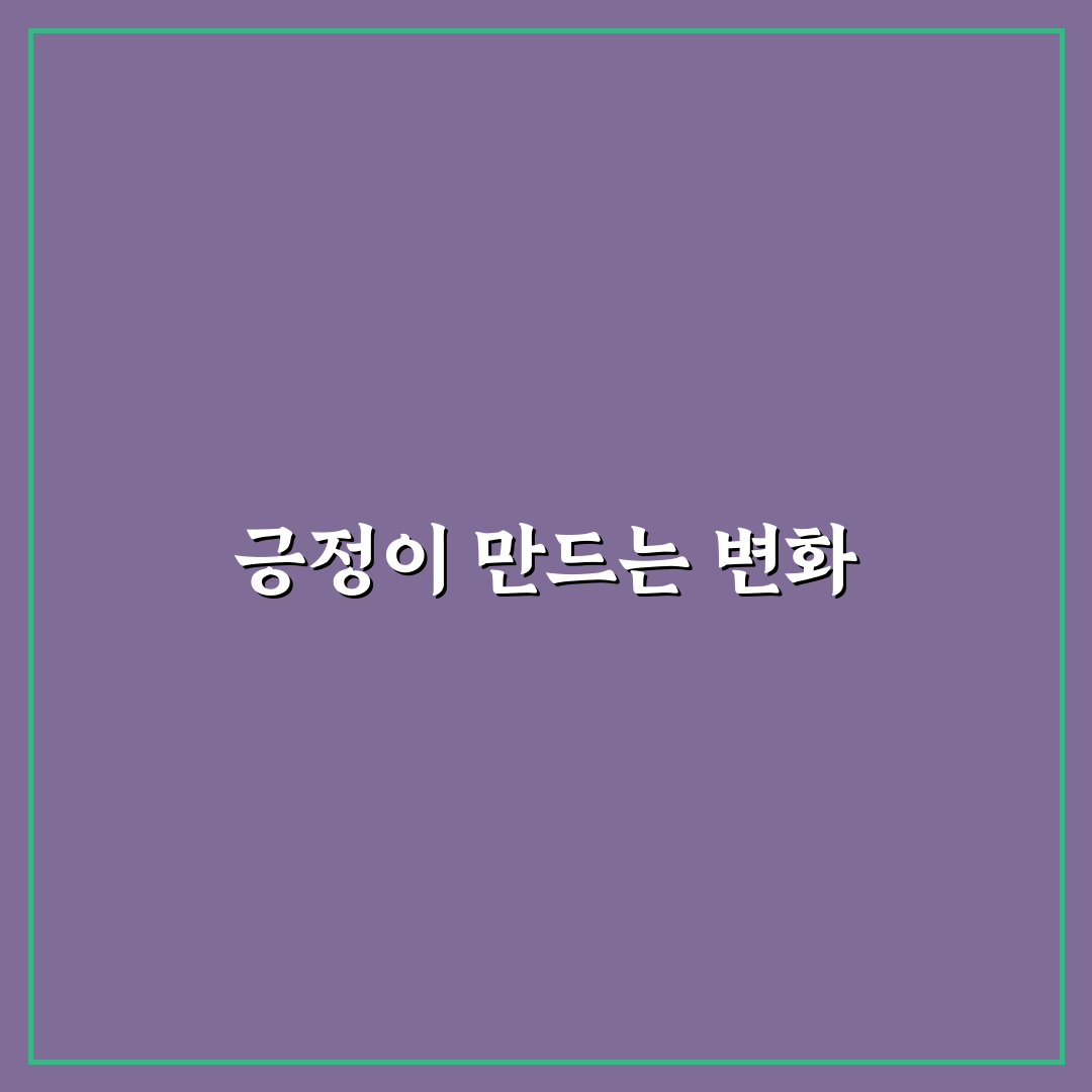 긍정적인 사고 습관 핵심가이드와 5가지 판단 기준 총정리