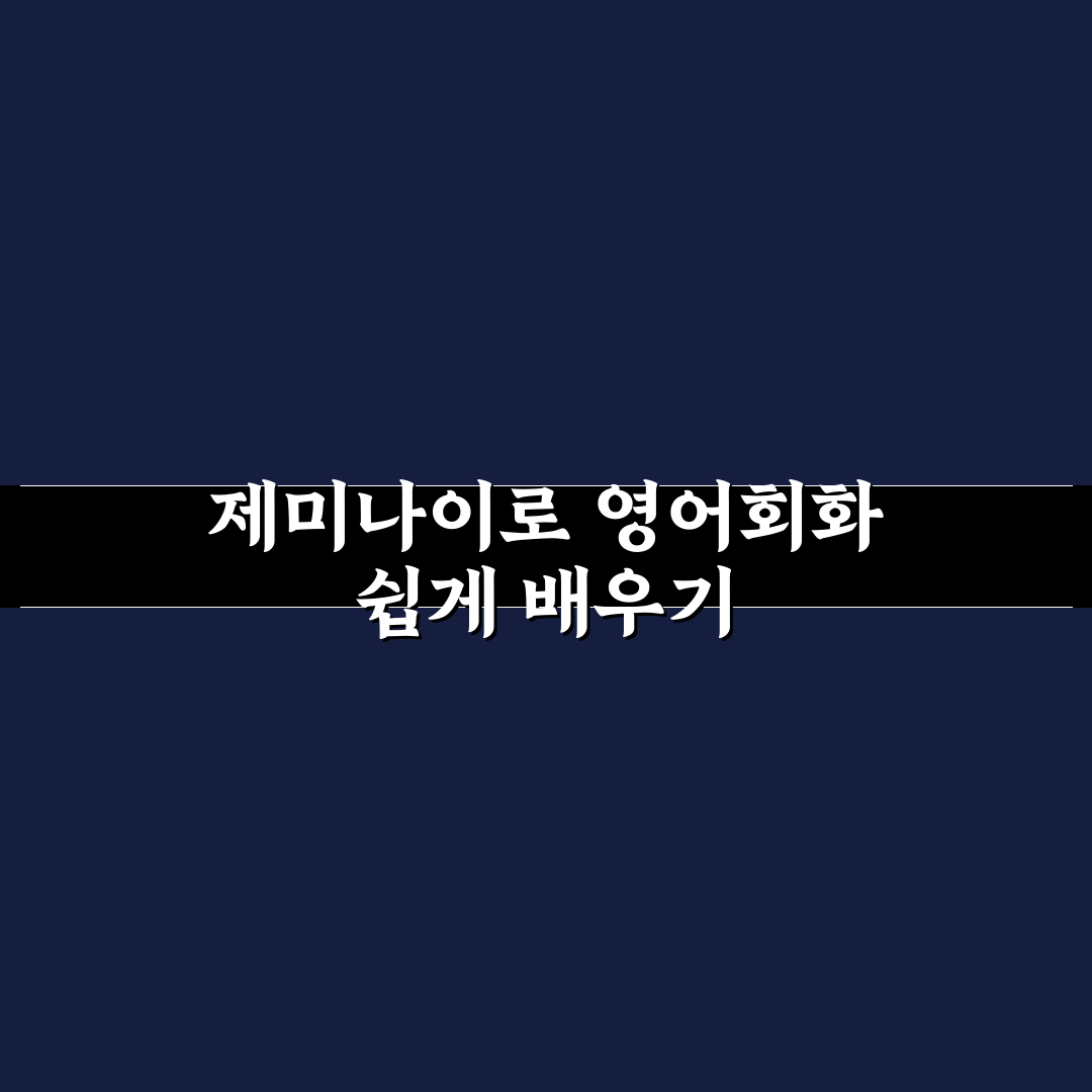 제미나이 영어회화 학습법 5가지 기준 비교 및 분석