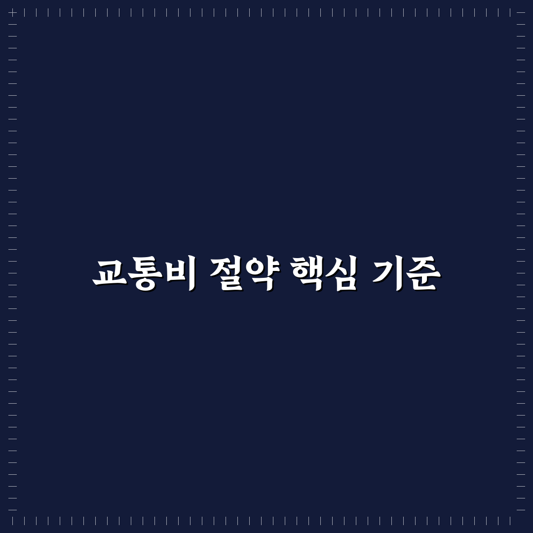 대중교통 요금 절약 팁 5가지 핵심가이드와 비교 분석