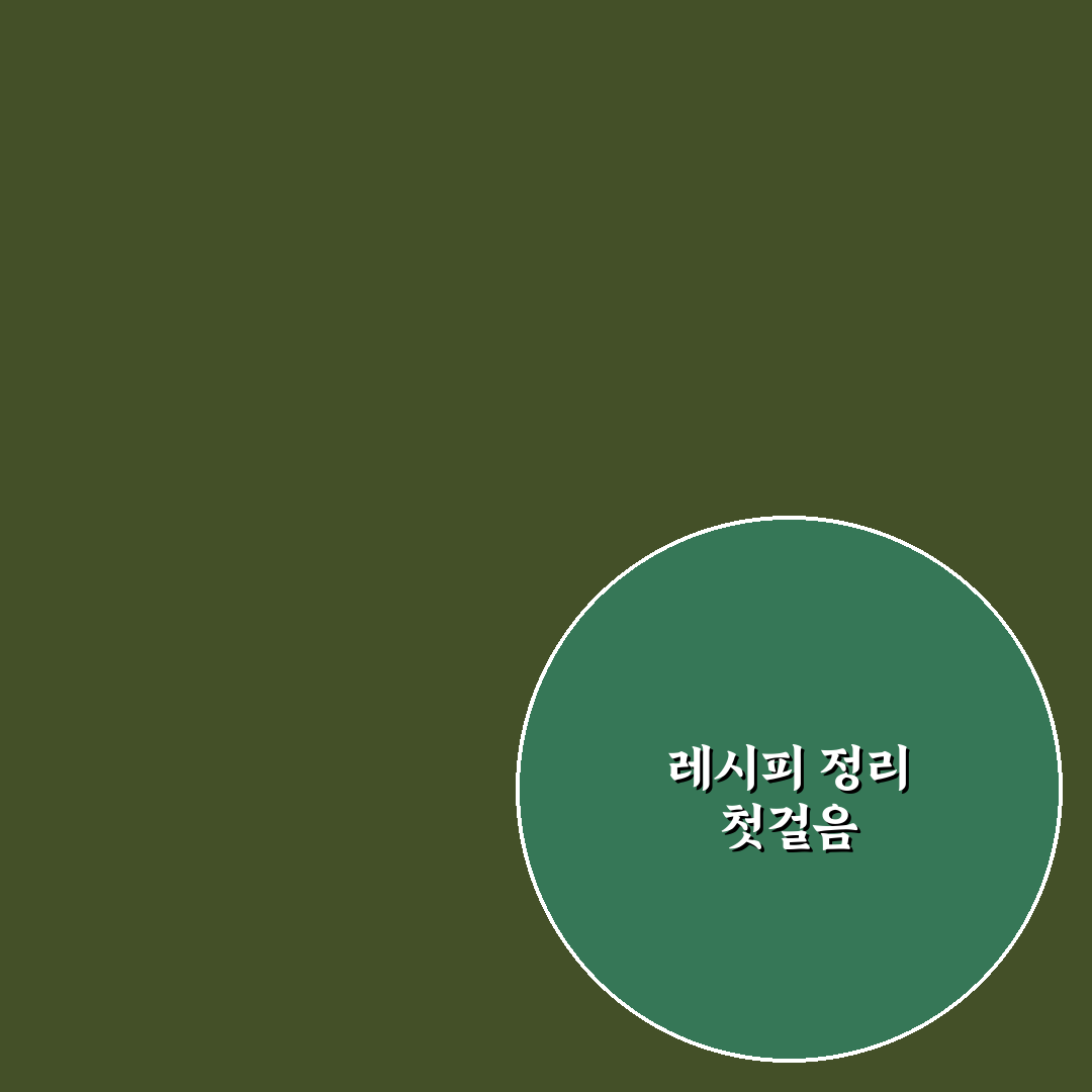 레시피 북 정리 노하우 5가지 핵심가이드와 비교 분석