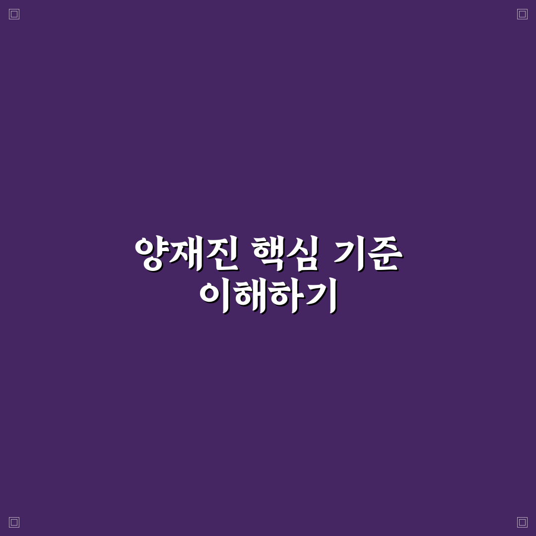 양재진 경력과 업적 분석을 통한 평가 기준 총정리