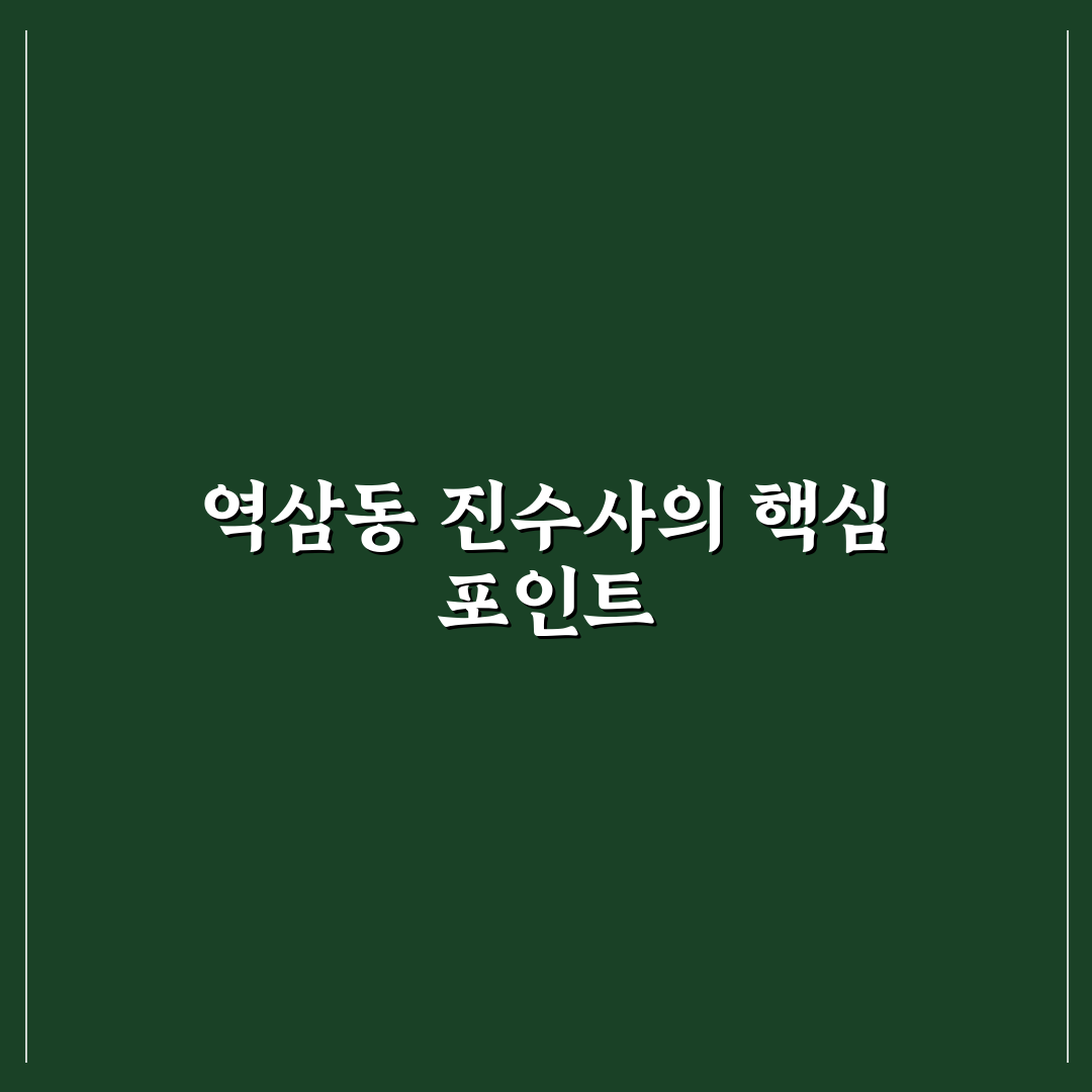역삼동 진수사 시설 및 서비스 5가지 기준 비교 분석