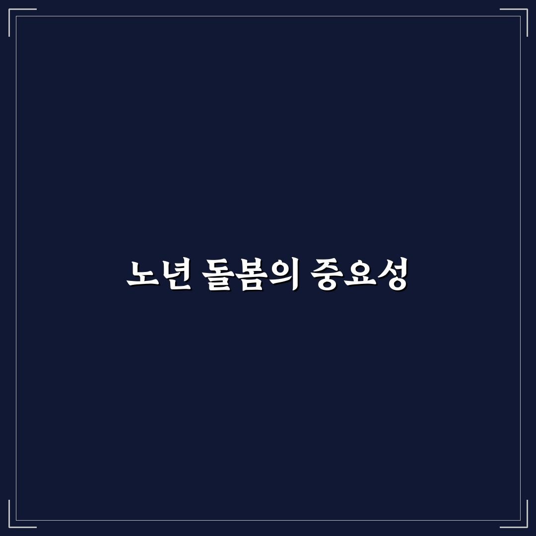 노년 부모님 돌봄 서비스 5가지 핵심가이드와 선택 기준