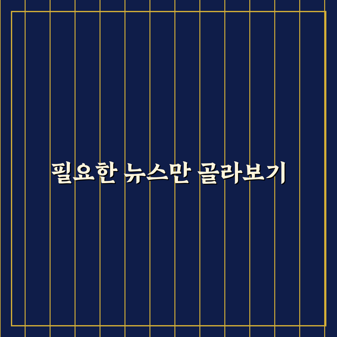 뉴스 큐레이션 앱 7가지 핵심가이드와 비교 분석