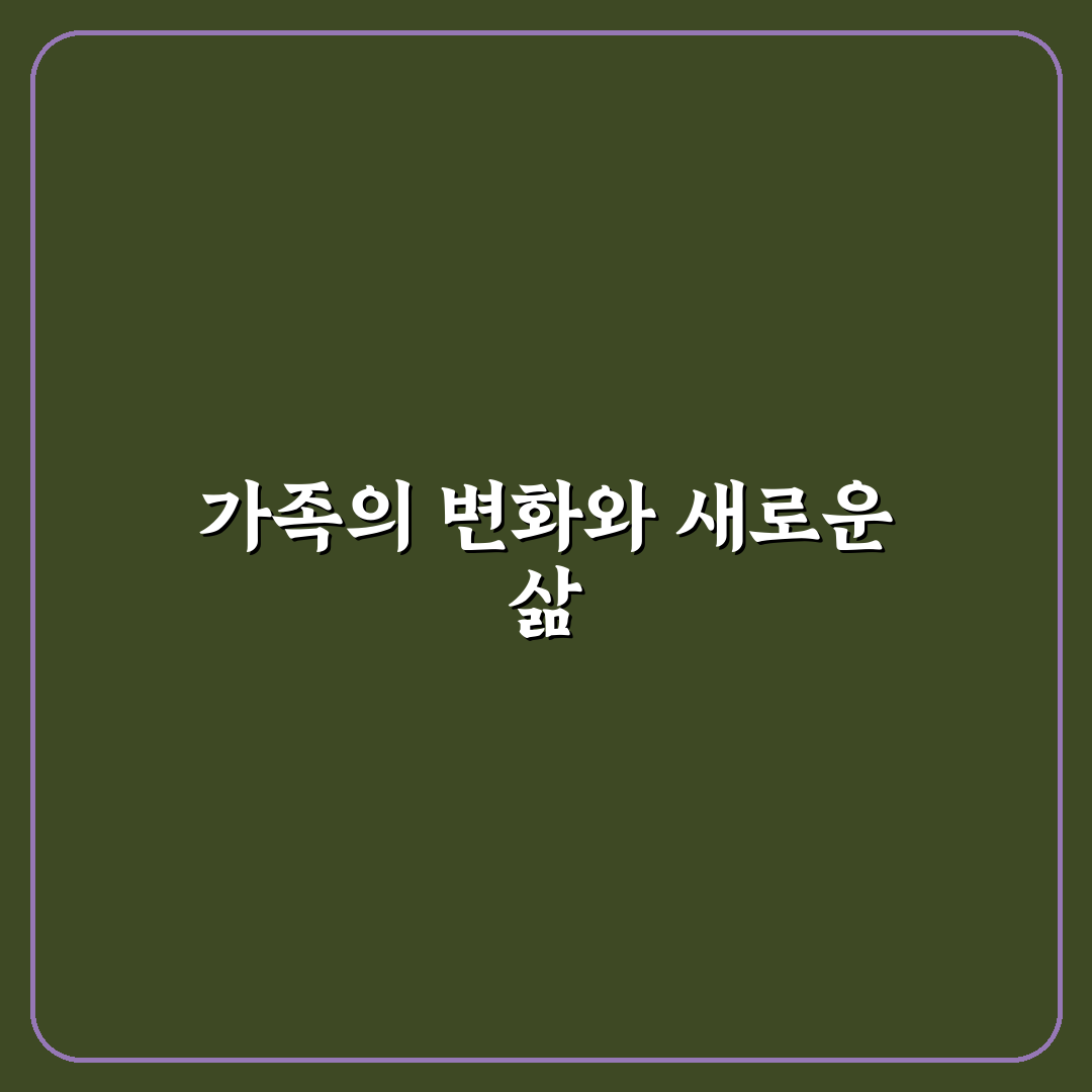 새로운 가족 문화 만들기 5가지 핵심가이드와 성공 판단 기준
