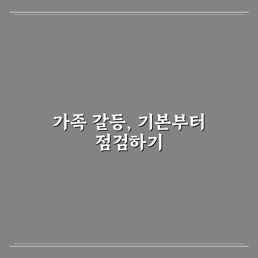 가족 갈등 예방 팁 7가지 핵심가이드와 체크포인트 분석