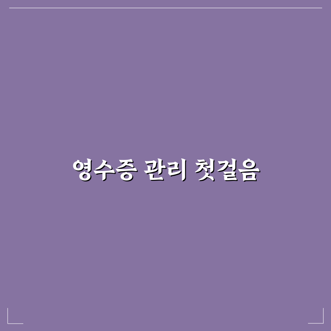 영수증 보관 정리 팁 5포인트 핵심가이드와 비교 분석