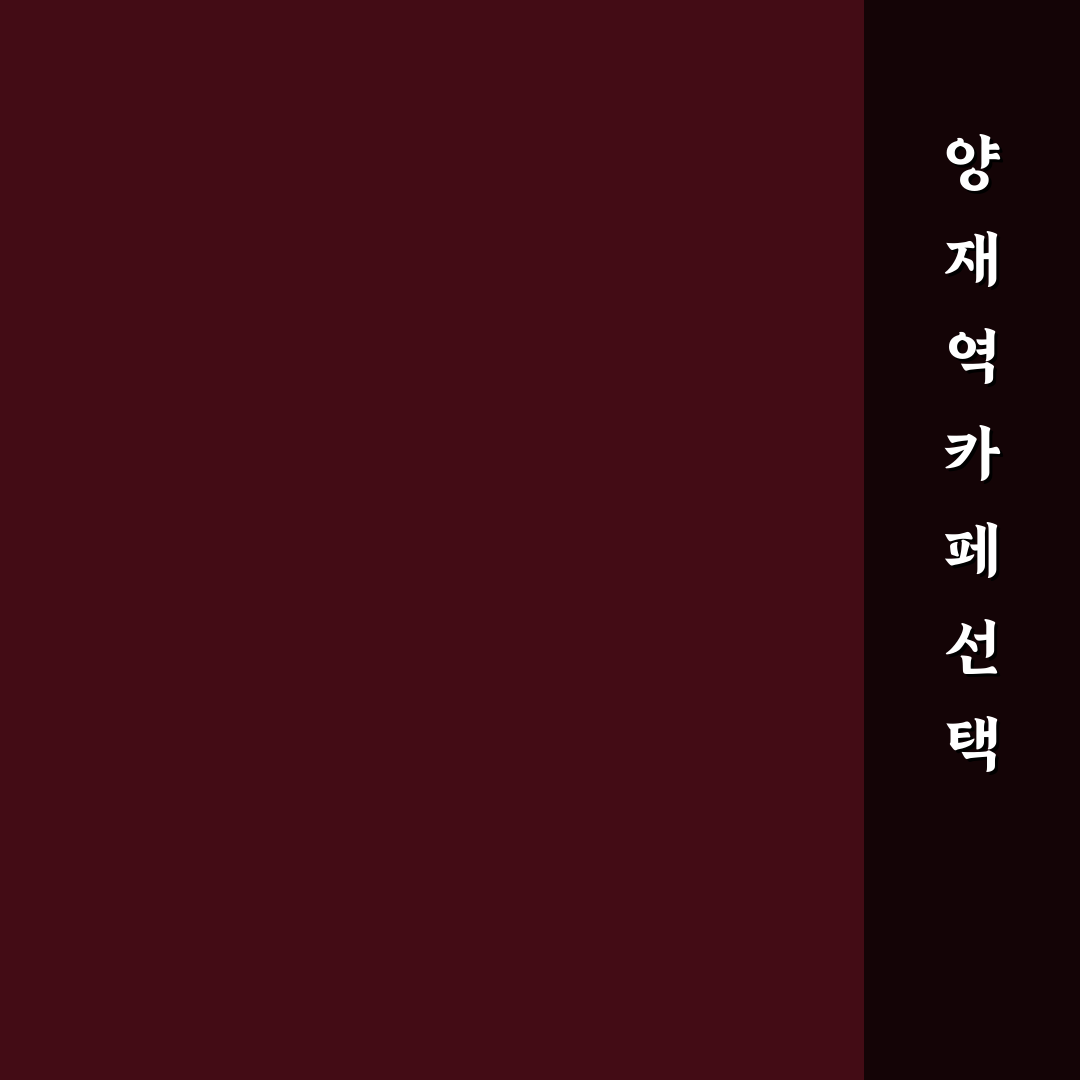 양재역 파스쿠찌 매장별 서비스와 메뉴 비교 분석 가이드