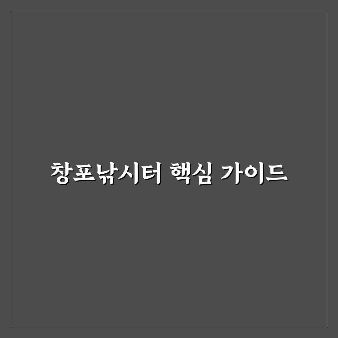 창포낚시터 선택을 위한 주요 5가지 비교 기준 분석