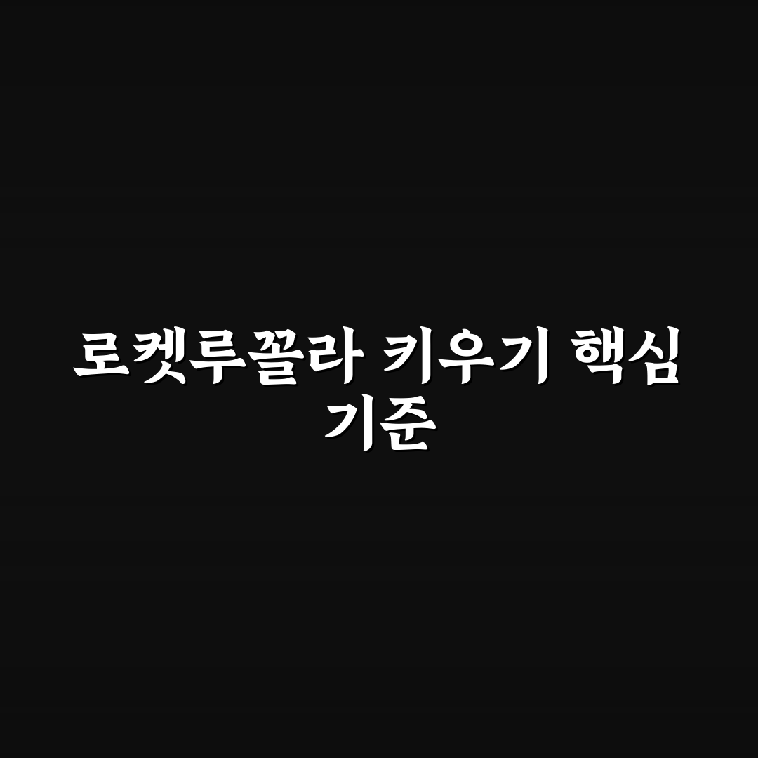 로켓루꼴라 키우기 가이드와 성장 비교 분석 5가지 기준