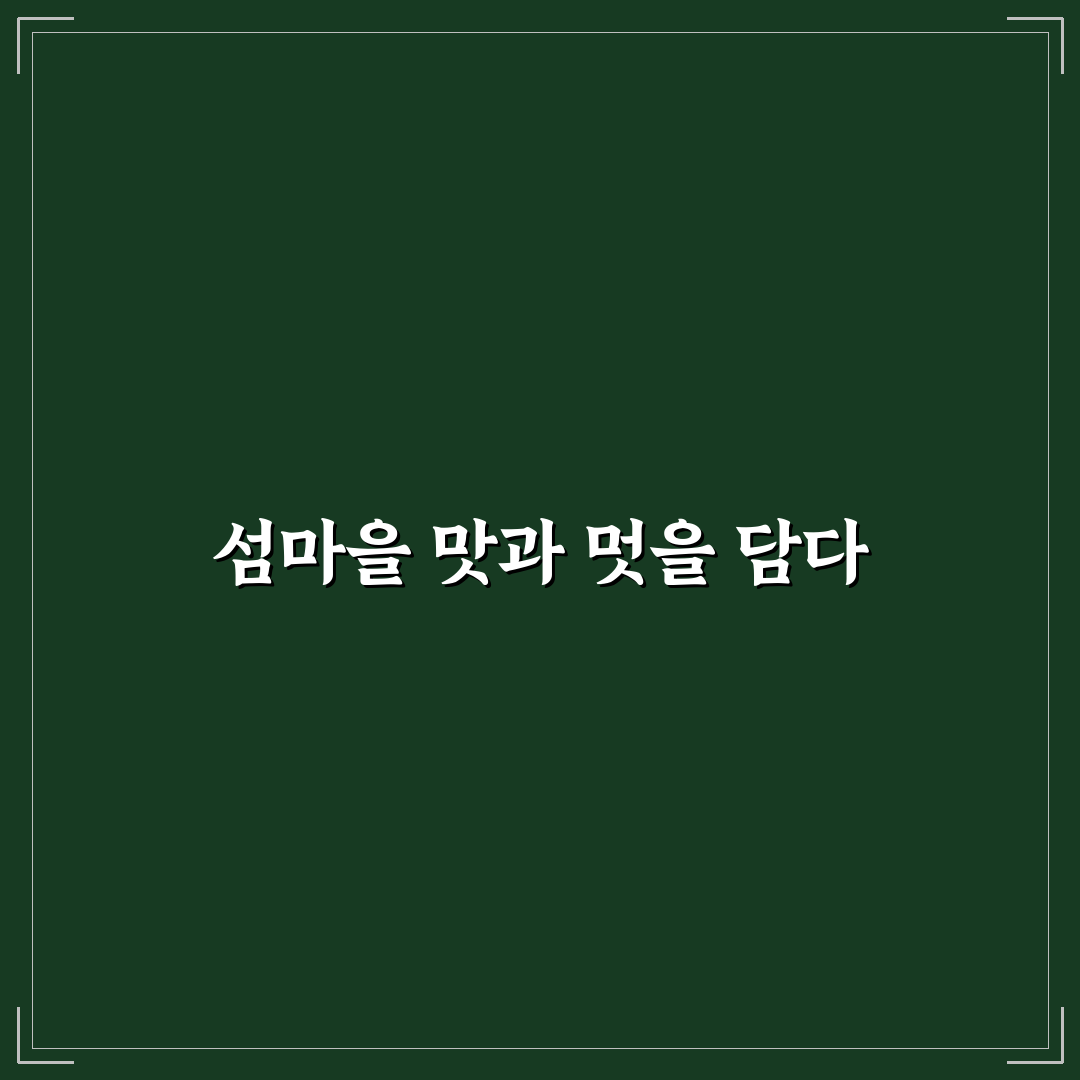 섬마을 홍어집 선택 기준과 맛·서비스 비교 분석
