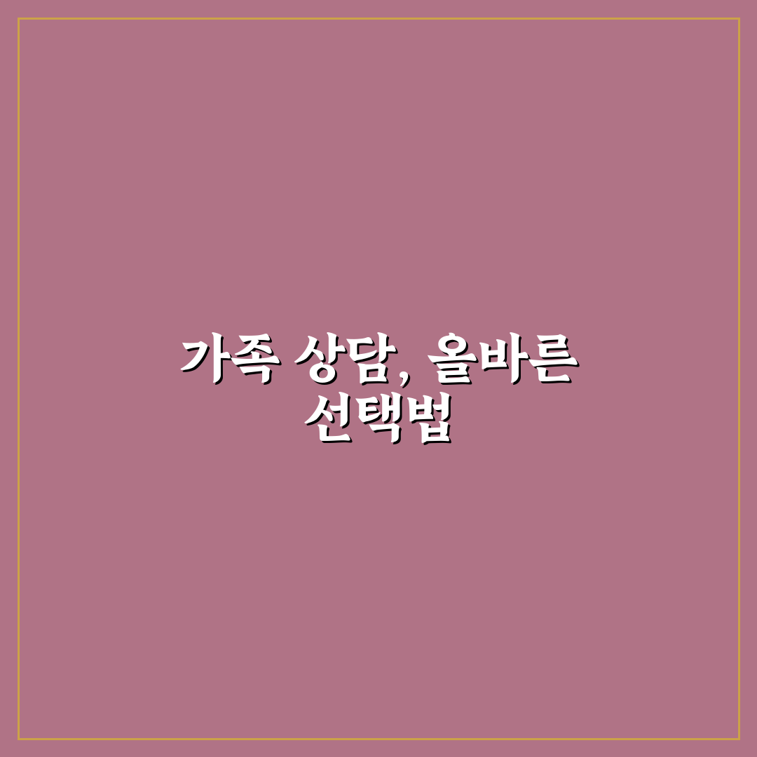 가족 상담 센터 추천 5가지 핵심 기준과 총정리 가이드