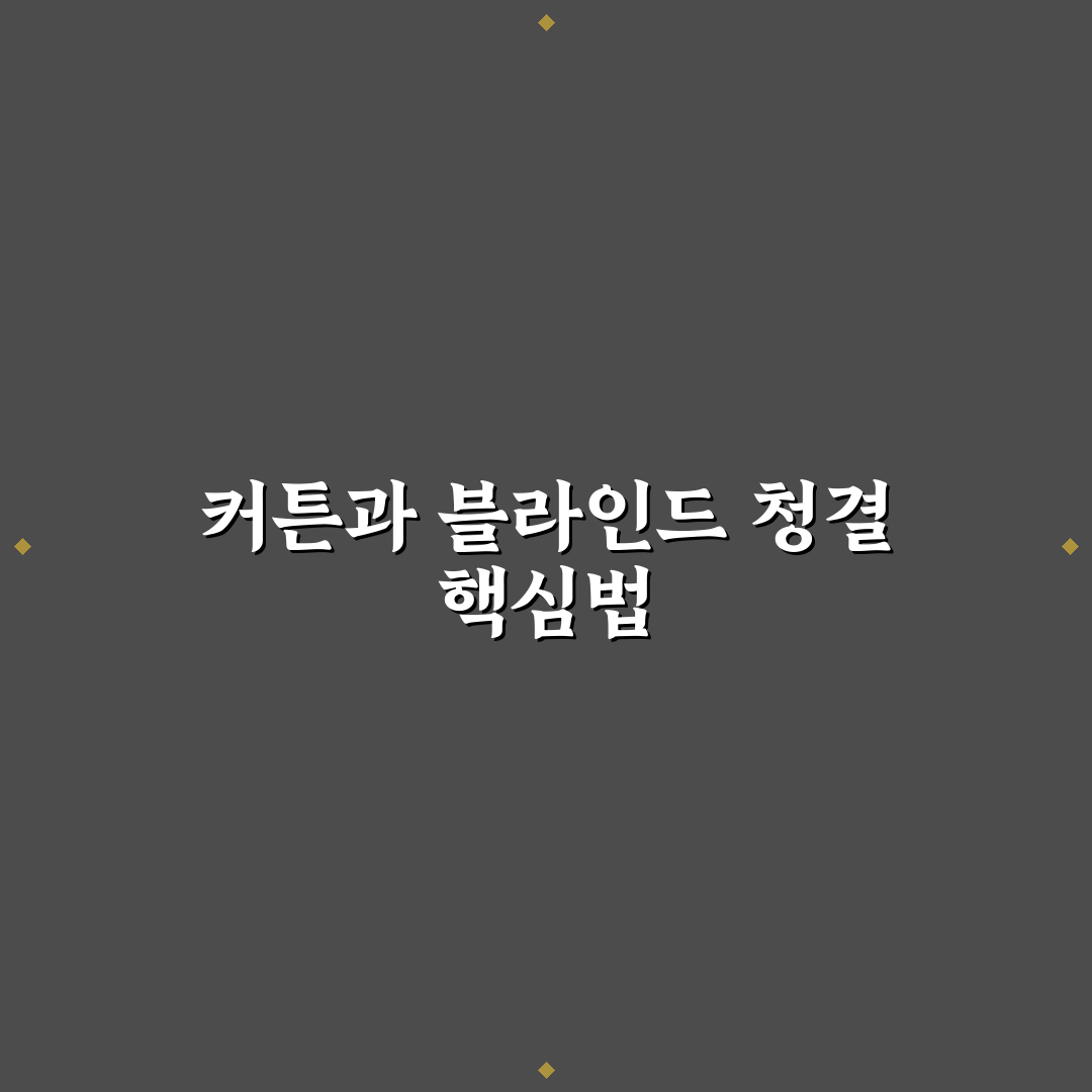 커튼 블라인드 세탁 주기 5가지 체크포인트 총정리