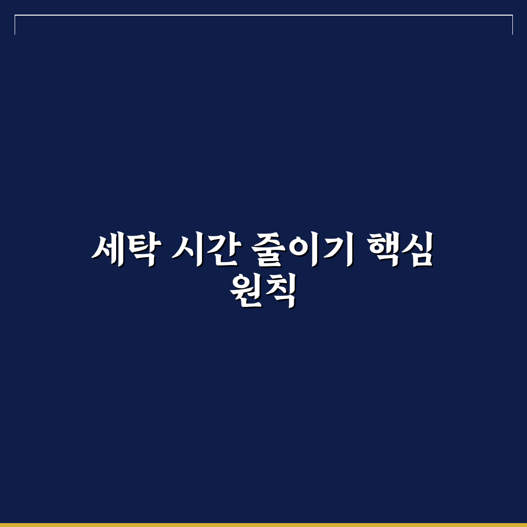 세탁 시간 단축 꿀팁 5가지 핵심가이드와 비교 분석