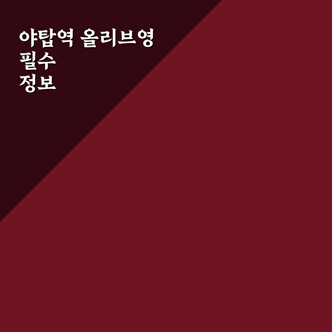 야탑역 올리브영 매장별 상품 구성 및 서비스 비교 가이드