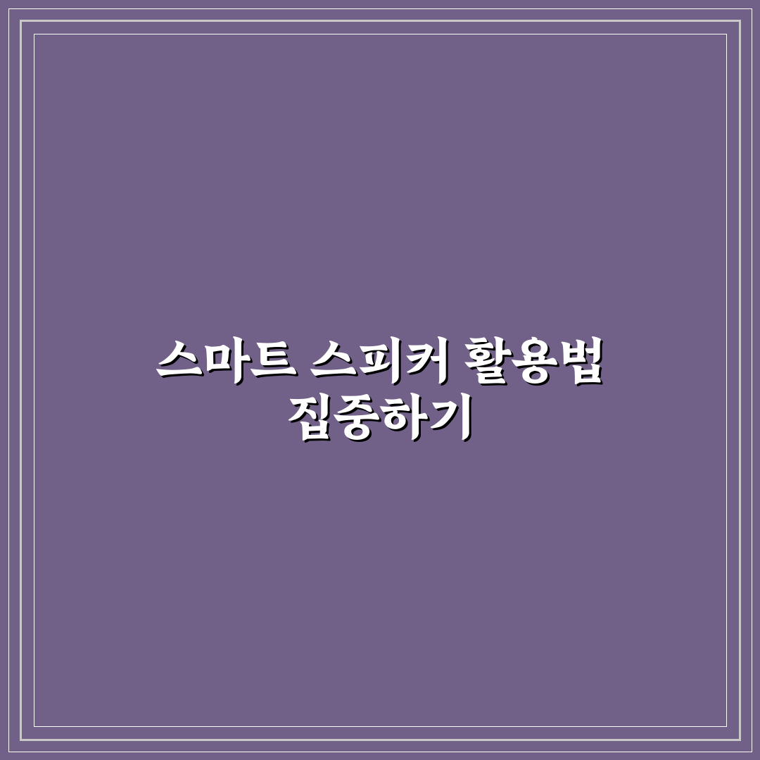 스마트 스피커 활용 꿀팁 7가지 핵심가이드와 비교 분석