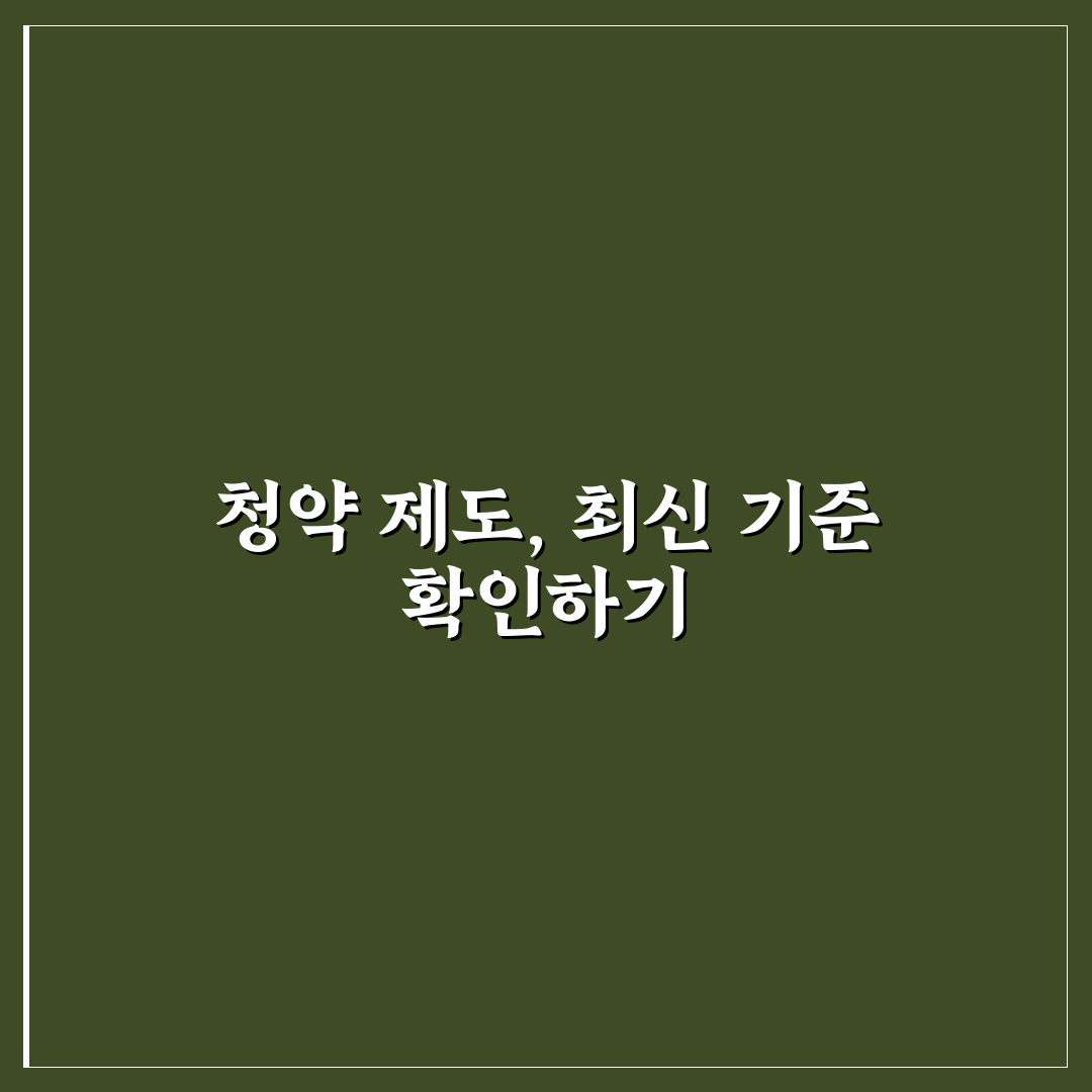 주택청약 조건 2026년 변경 핵심가이드 5가지 체크포인트 분석