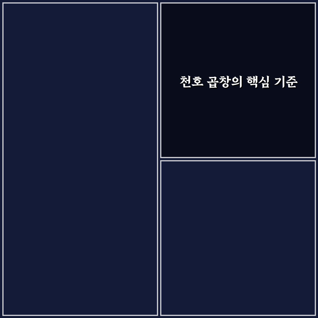 천호 곱창 맛집 비교와 가격·서비스 분석 가이드