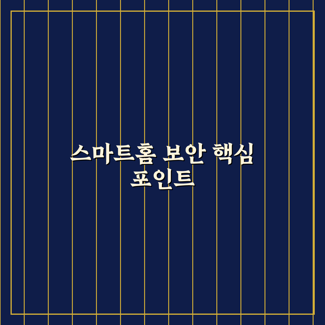 스마트홈 보안 시스템 7가지 핵심가이드와 비교 분석