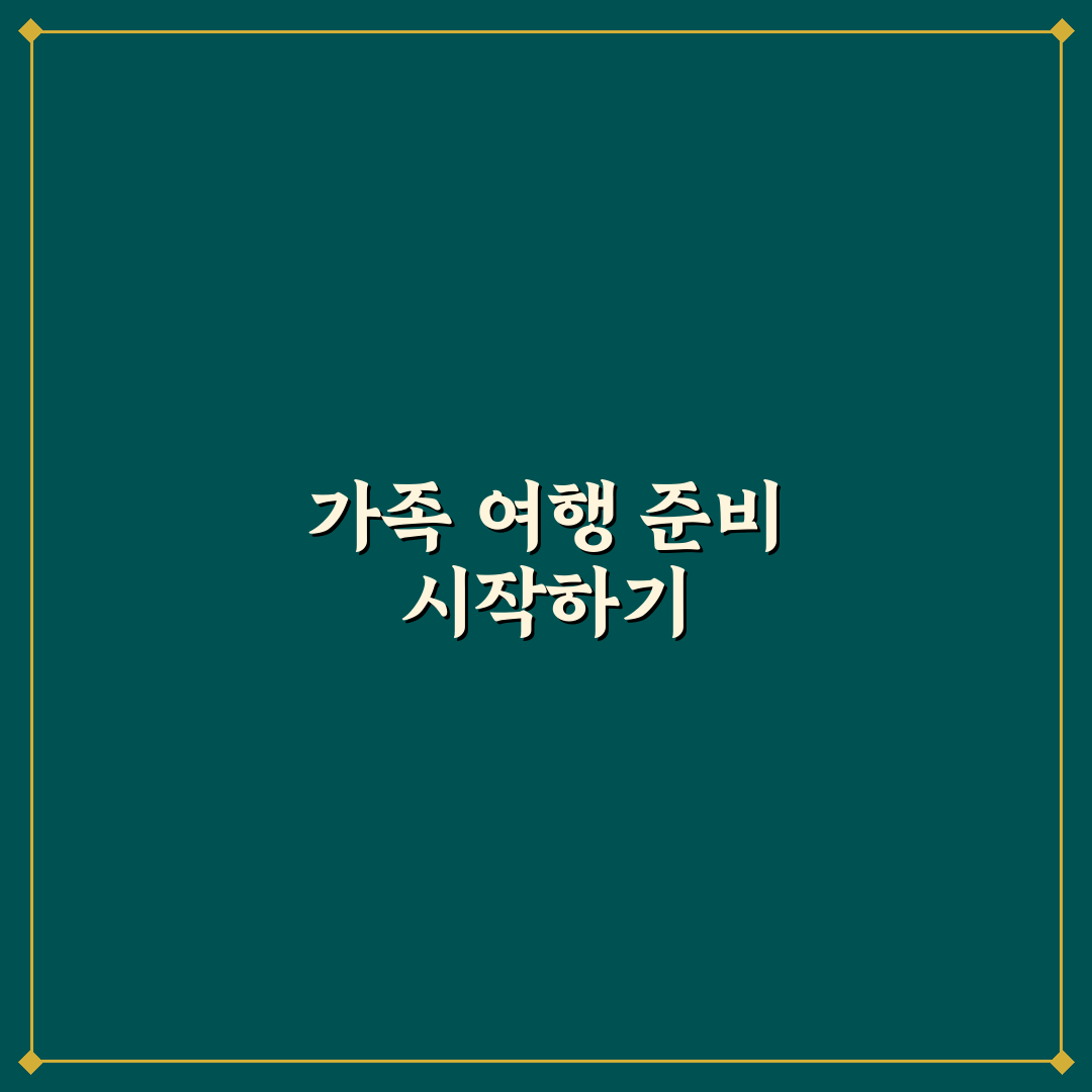 가족 여행 준비물 체크리스트 7가지 핵심가이드와 비교포인트