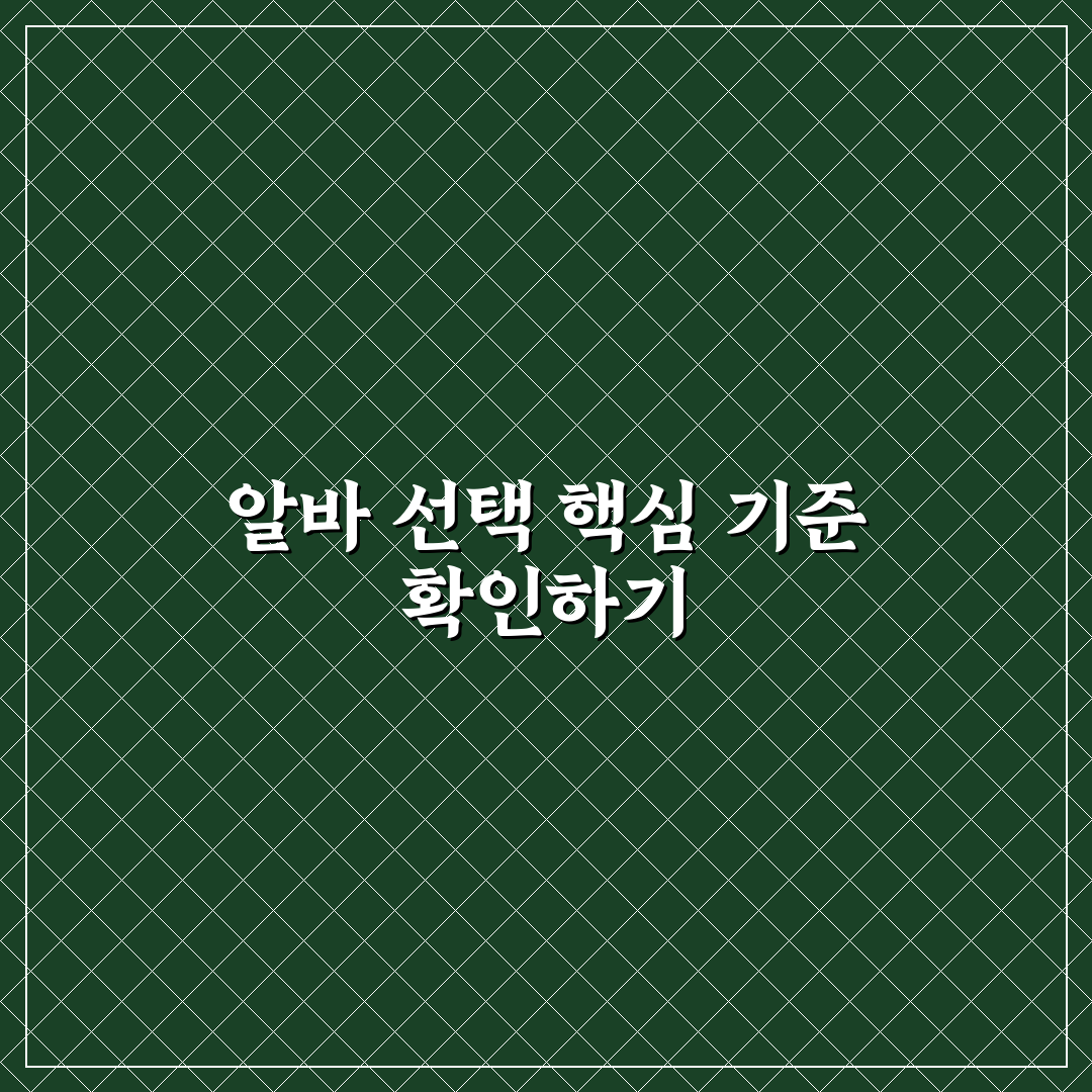 아르바이트 시 유의사항 5가지 핵심가이드와 체크포인트
