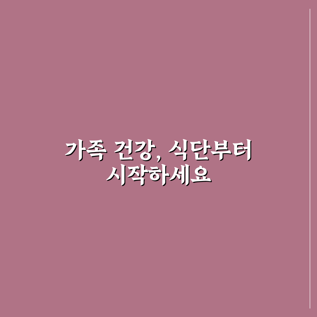 건강한 가족 식단 짜기 5가지 핵심가이드와 체크포인트