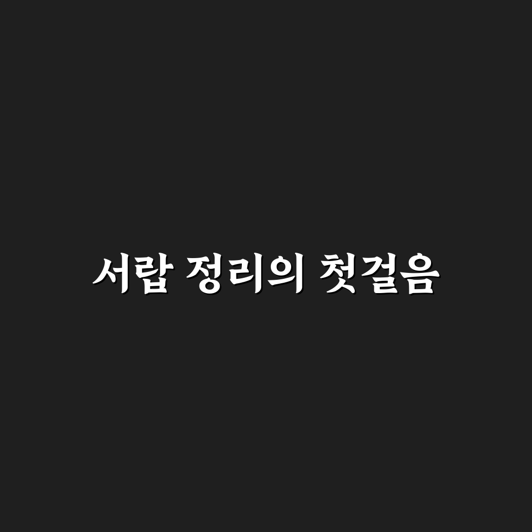 서랍 속 물건 효율적 수납 7기준 핵심가이드 총정리